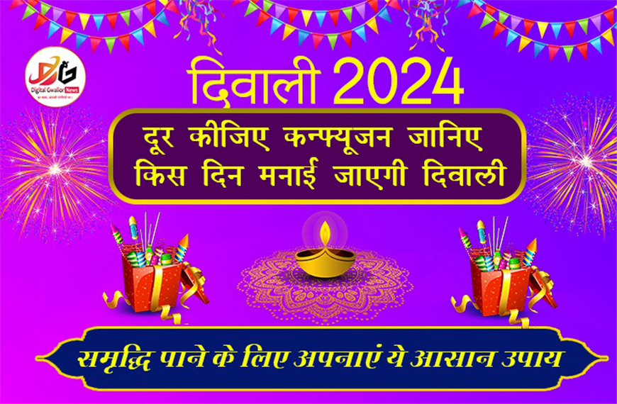  "दिवाली 2024: दूर कीजिए कन्फ्यूजन जानिए किस दिन मनाई जाएगी दिवाली | समृद्धि पाने के लिए अपनाएं ये आसान उपाय"